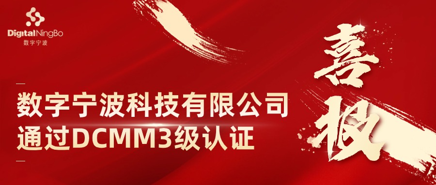 喜報(bào) | 數(shù)字寧波科技有限公司通過DCMM穩(wěn)健級(jí)（3級(jí)）認(rèn)證！