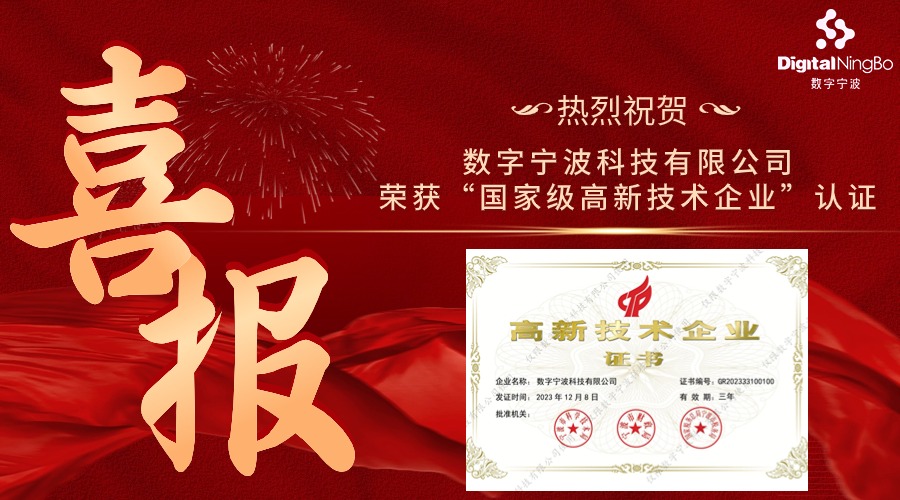 喜報(bào)|數(shù)字寧波科技有限公司榮獲“國家級(jí)高新技術(shù)企業(yè)”認(rèn)證
