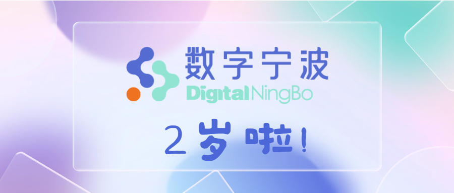進(jìn)階，無止境 | 數(shù)字寧波科技有限公司兩周年慶典