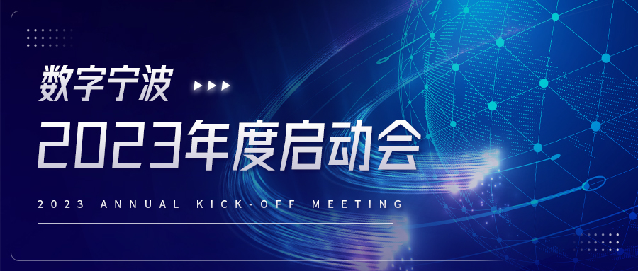“攜夢(mèng)想 筑未來”—數(shù)字寧波“兔”飛猛進(jìn)2023年度啟動(dòng)會(huì)順利召開